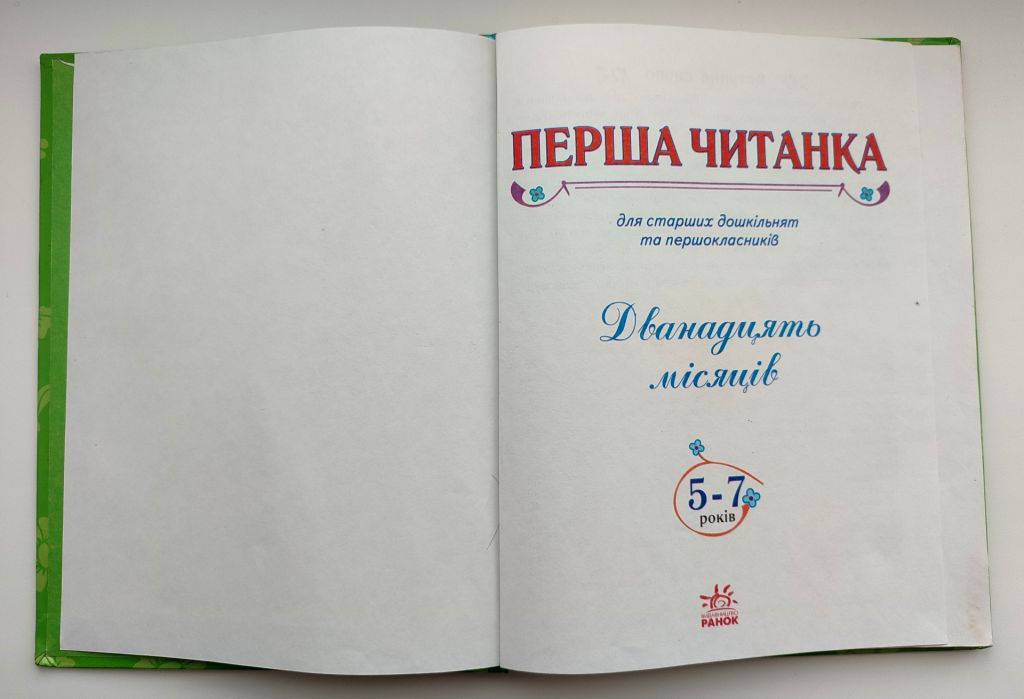 Перша Читанка Дванадцять місяців 5-7 років Видавництво Ранок 2009р. - фото фото фото 1