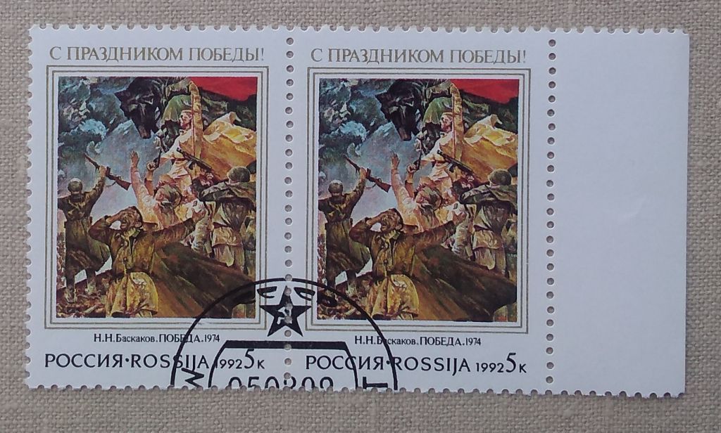 Россия 1992 г - С праздником Победы! Н.Н. Баскаков «Победа», гаш - фото фото фото 0