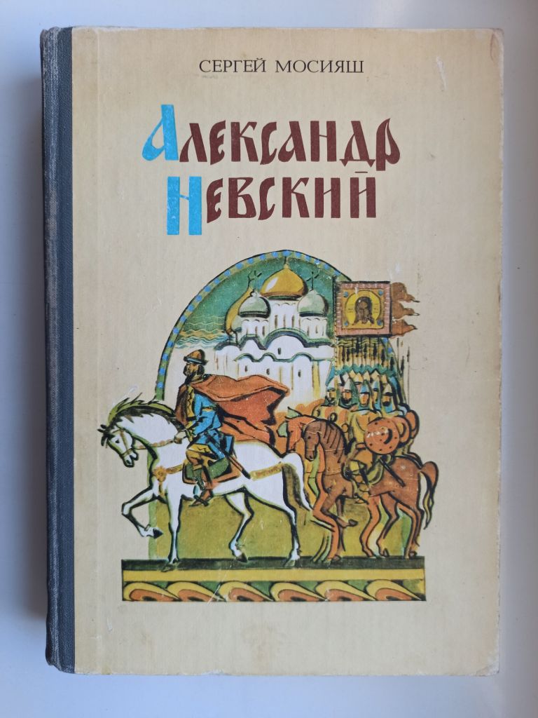 Александр Невский - Сергей Мосияш - - фото фото фото 0