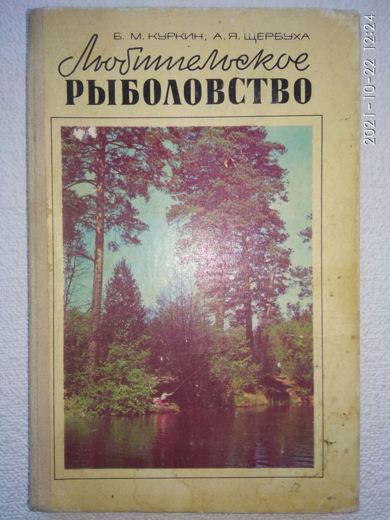 Б.М.Куркин, А.Я.Щербуха - Любительское рыболовство - фото фото фото 0