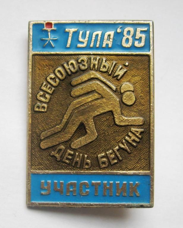 Участник = Всесоюзный день бегуна = Тула - 1985 р. = значок СРСР - фото фото фото 0