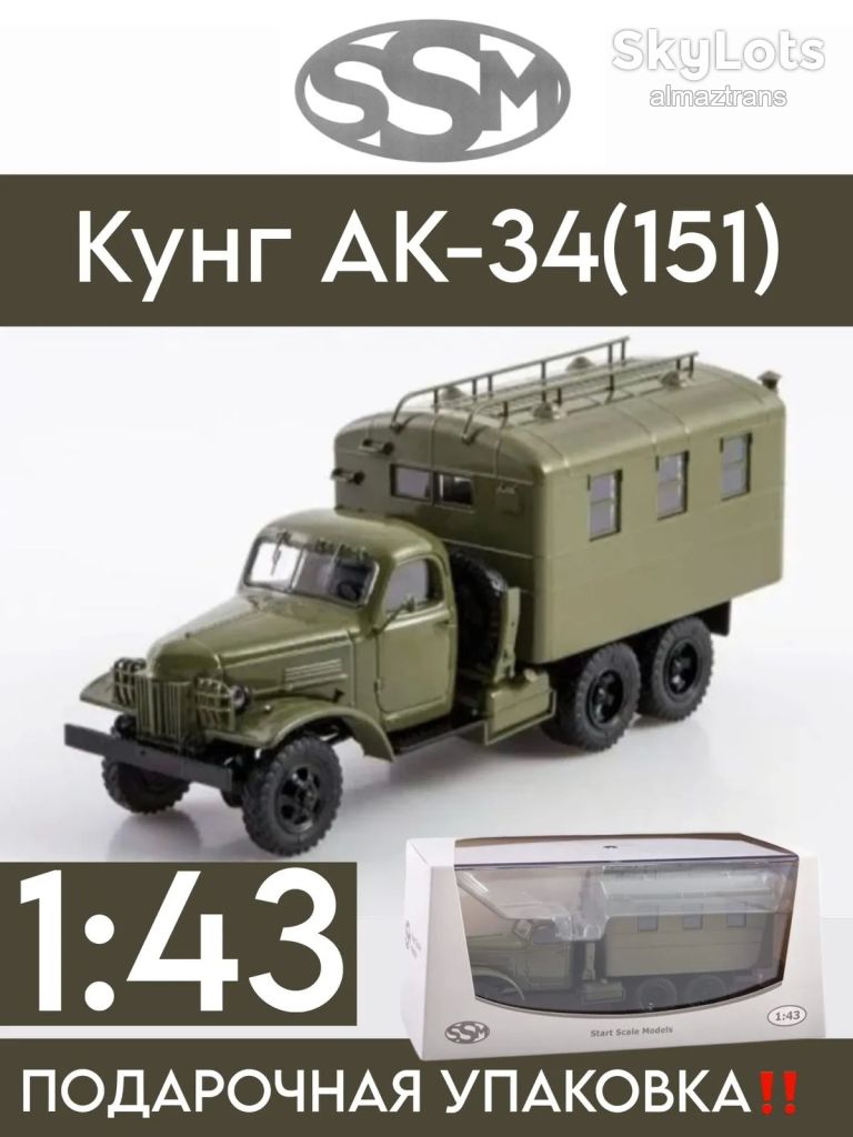 Армейский грузовик ЗиС-151   (АК-34) 1948г. - SSM    (Start Scale Models) - фото фото фото 0