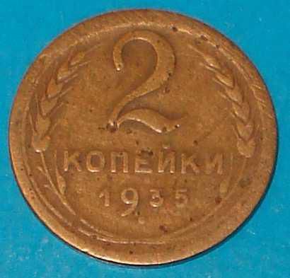 2 копейки 1935 года - фото фото фото 0