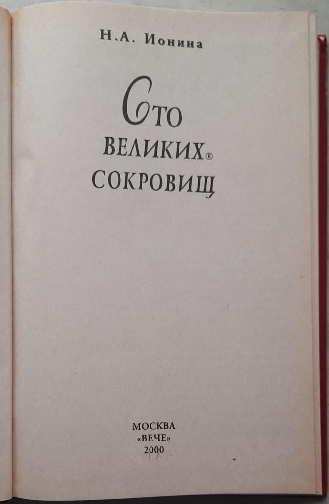 Ионина, Н.А. 100 великих сокровищ - фото фото фото 1