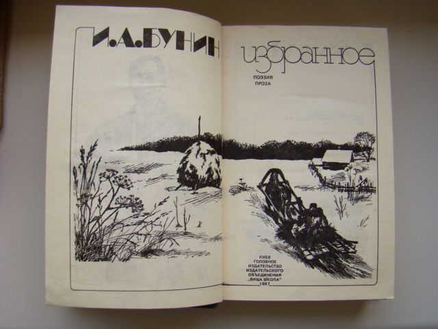 И.А. Бунин. Избранное. Поэзия, проза, 1987 г. - фото фото фото 4