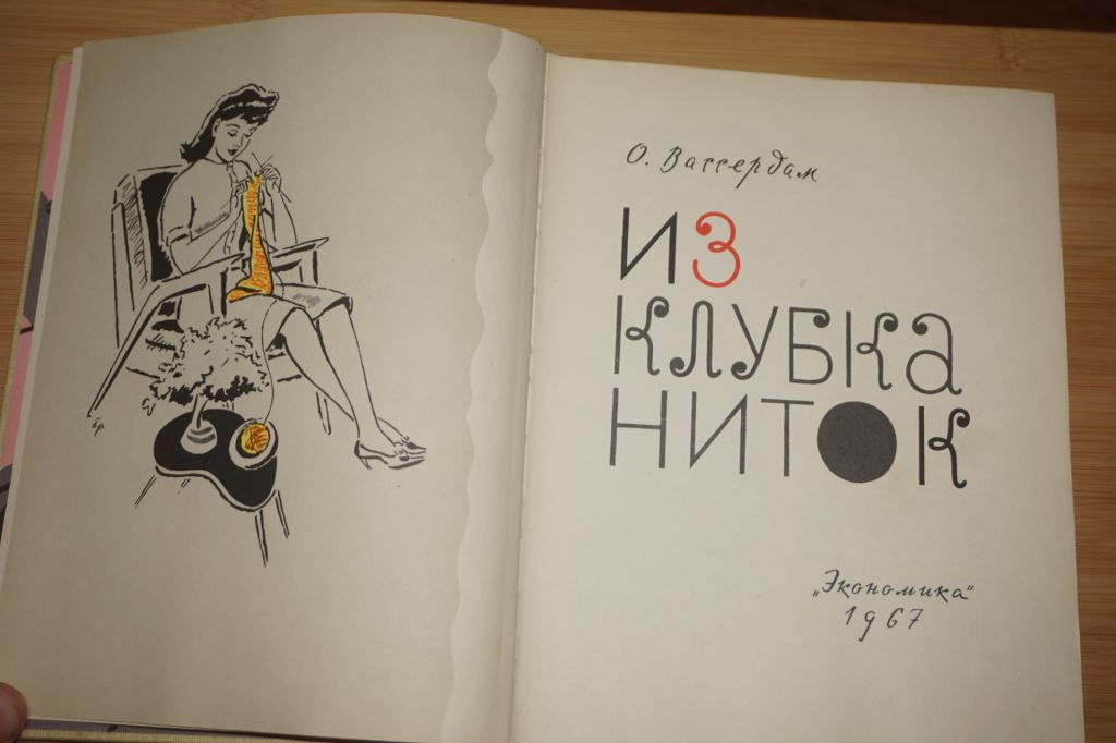 Вассердам О. Из клубка ниток. Иллюстрации. - фото фото фото 3