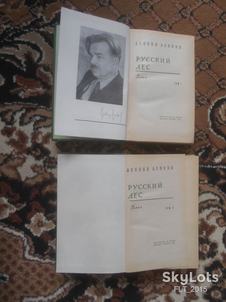 Л.Леонов    Русский  лес    1961 г. - фото фото фото 3