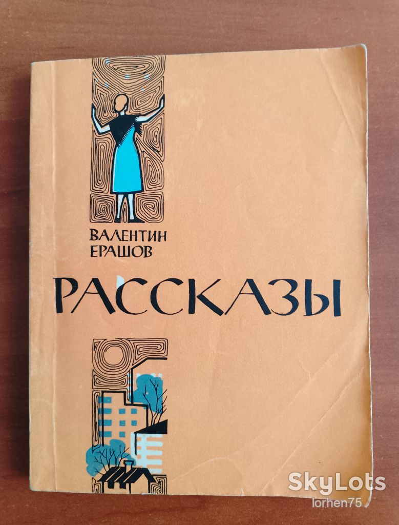 Книга Валентин Ерашов "Рассказы" 1964 год. - фото фото фото 0