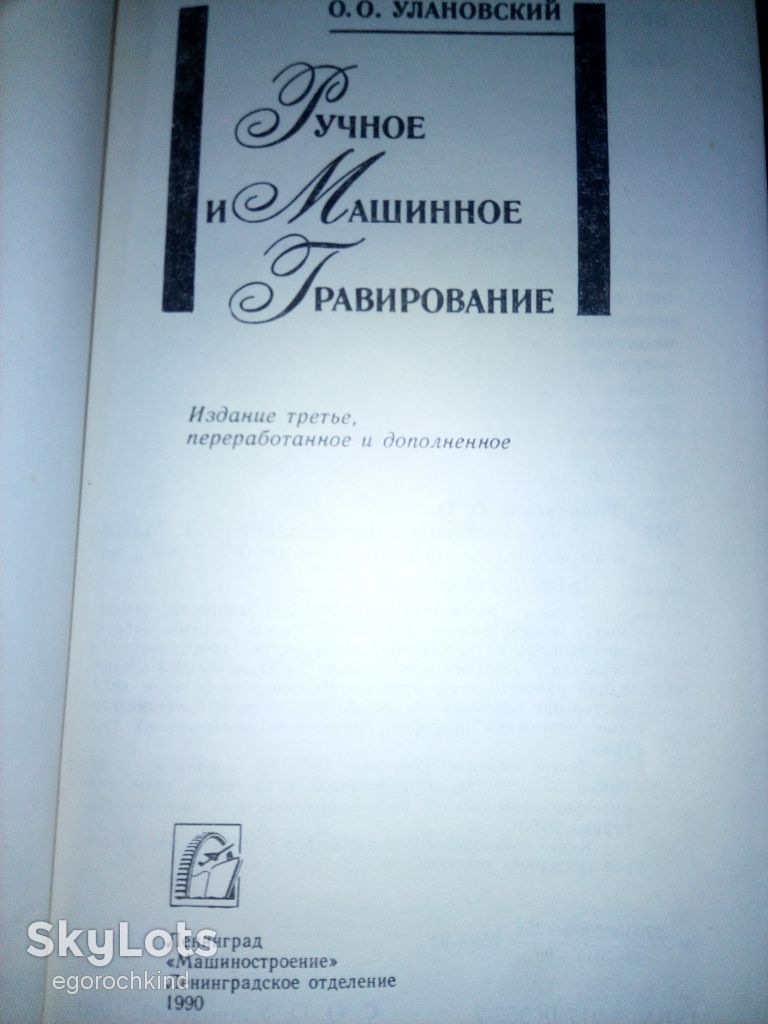 книга: РУЧНОЕ И МАШИННОЕ ГРАВИРОВАНИЕ III-е изд., 1990г.; - фото фото фото 1