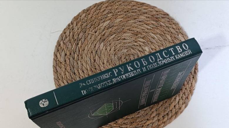 Руководство по обработке драгоценных и поделочных камней Дж. Синкенкес (1989 г.) - фото фото фото 6