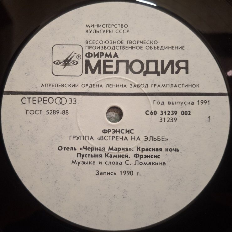 Встреча На Эльбе - Фрэнсис - 1990.  (LP). 12. Vinyl. Пластинка. Rare. - фото фото фото 2