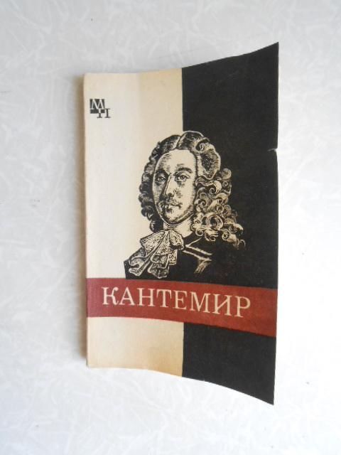 Бабий А. И. Дмитрий Кантемир. - фото фото фото 0