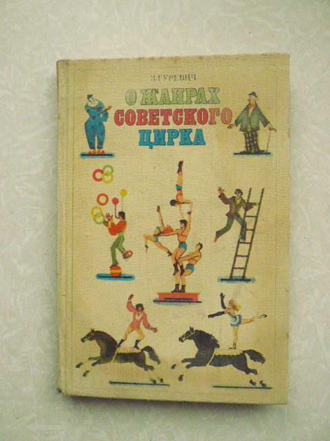 Гуревич З.Б. О жанрах советского цирка. - фото фото фото 0