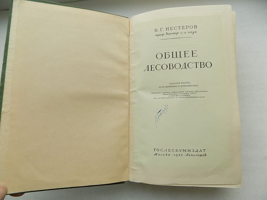 Книга В.Нестеров Общее лесоводство - фото фото фото 2