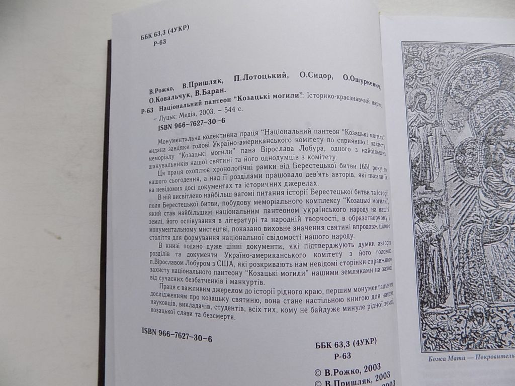 Книга В.Рожко В.Пришляк П.Лотоцький та інші Національний пантеон Козацькі могили - фото фото фото 4