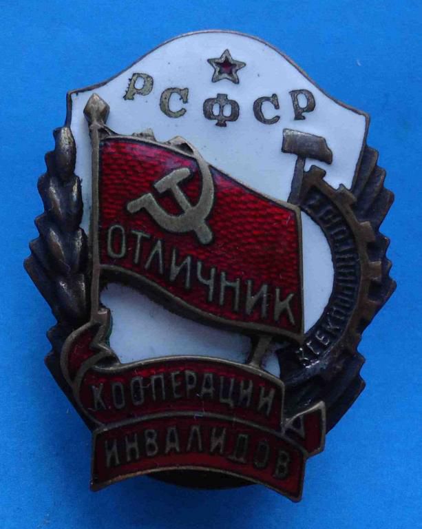 Отличник кооперации инвалидов РСФСР - фото фото фото 0