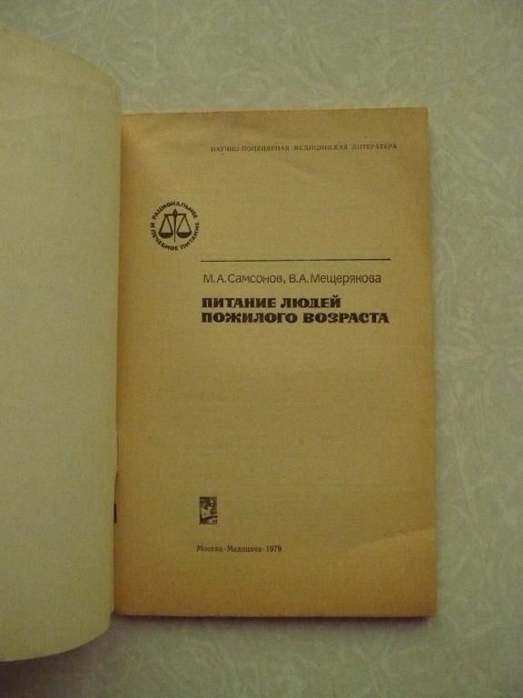 Питание людей пожилого возраста. Самсонов М. Мещеряков В. - фото фото фото 1