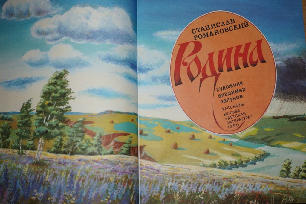 Романовский С.Т. Родина. Рассказы. - фото фото фото 1