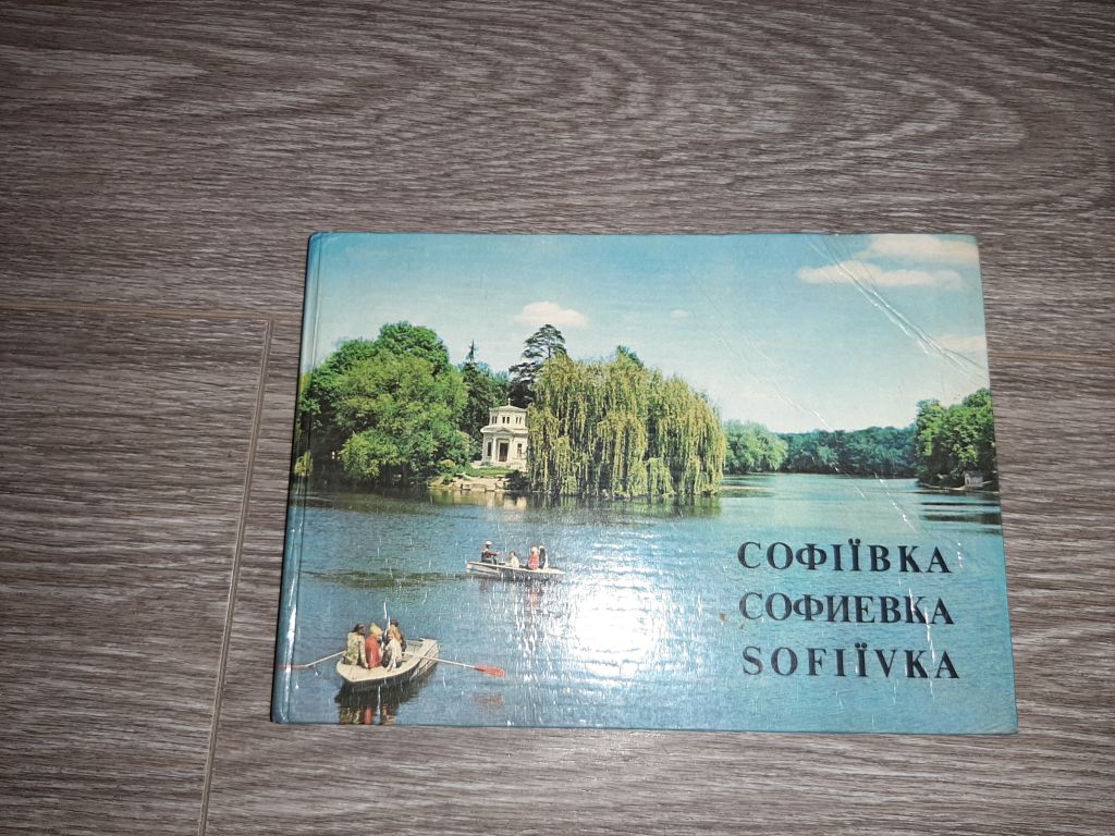 Софиевка заповедник  Умань фотоальбом 1980 Мистецтво - фото фото фото 0