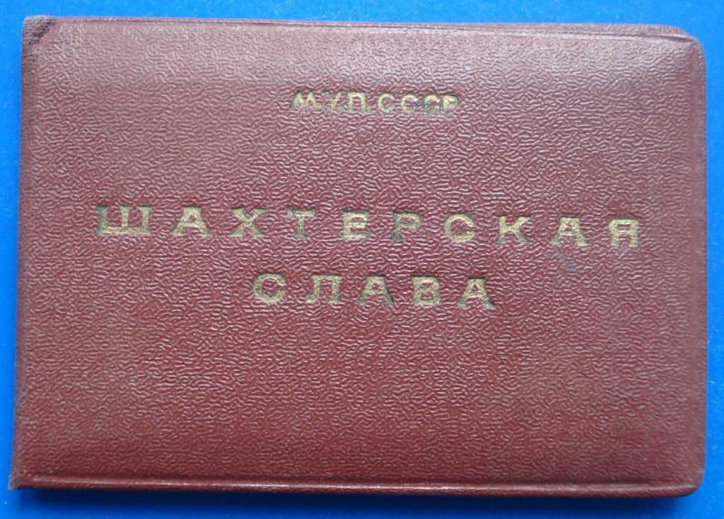 док Шахтерская слава 3 ст 1967 г - фото фото фото 0