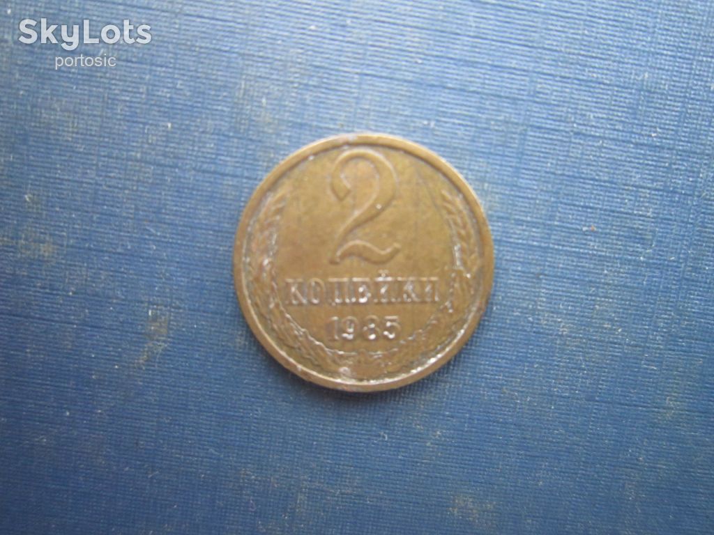 Монета 2 копійки СРСР 1985 - фото фото фото 0