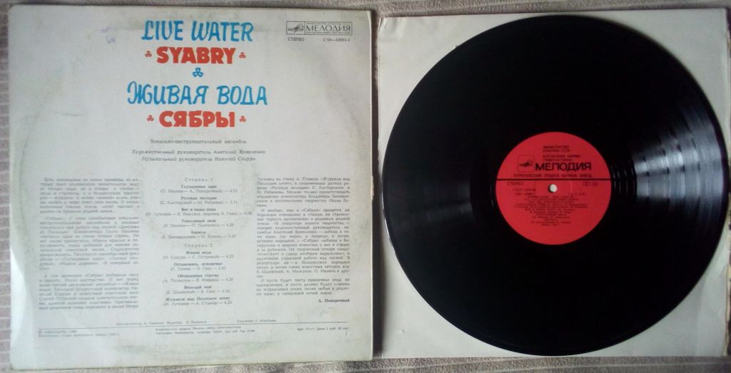 Сябры - Живая вода 1983  (EX-/VG++) - фото фото фото 1