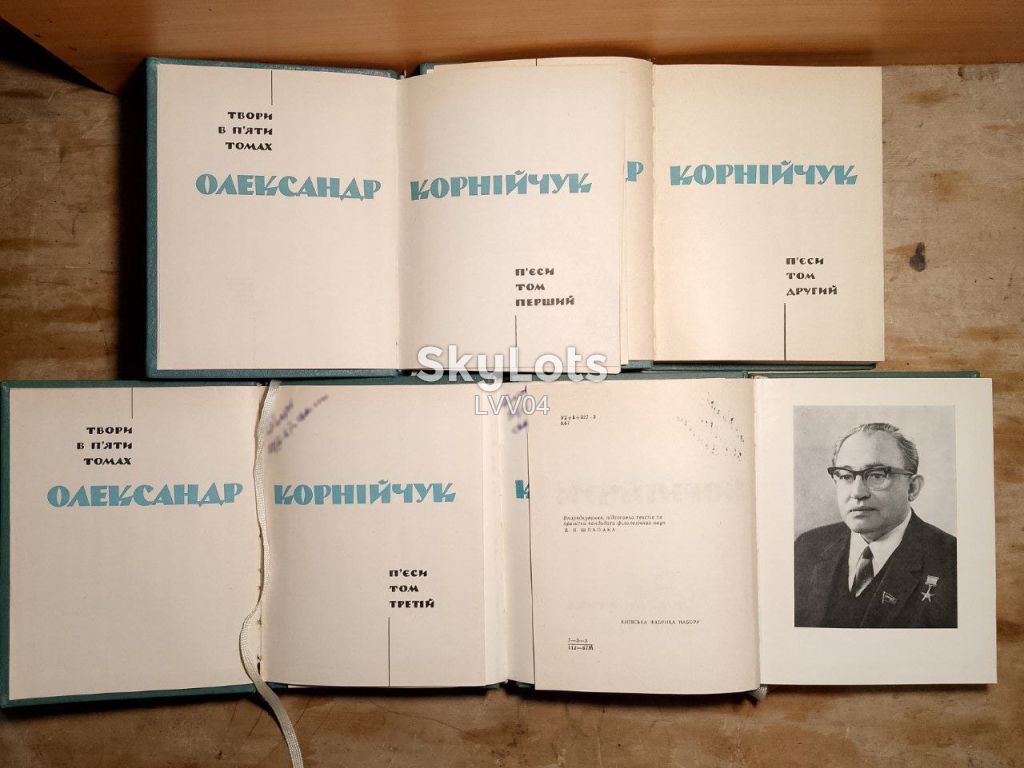 Корнійчук О. Зібрання творів в 5 томах. Ум формат - фото фото фото 7