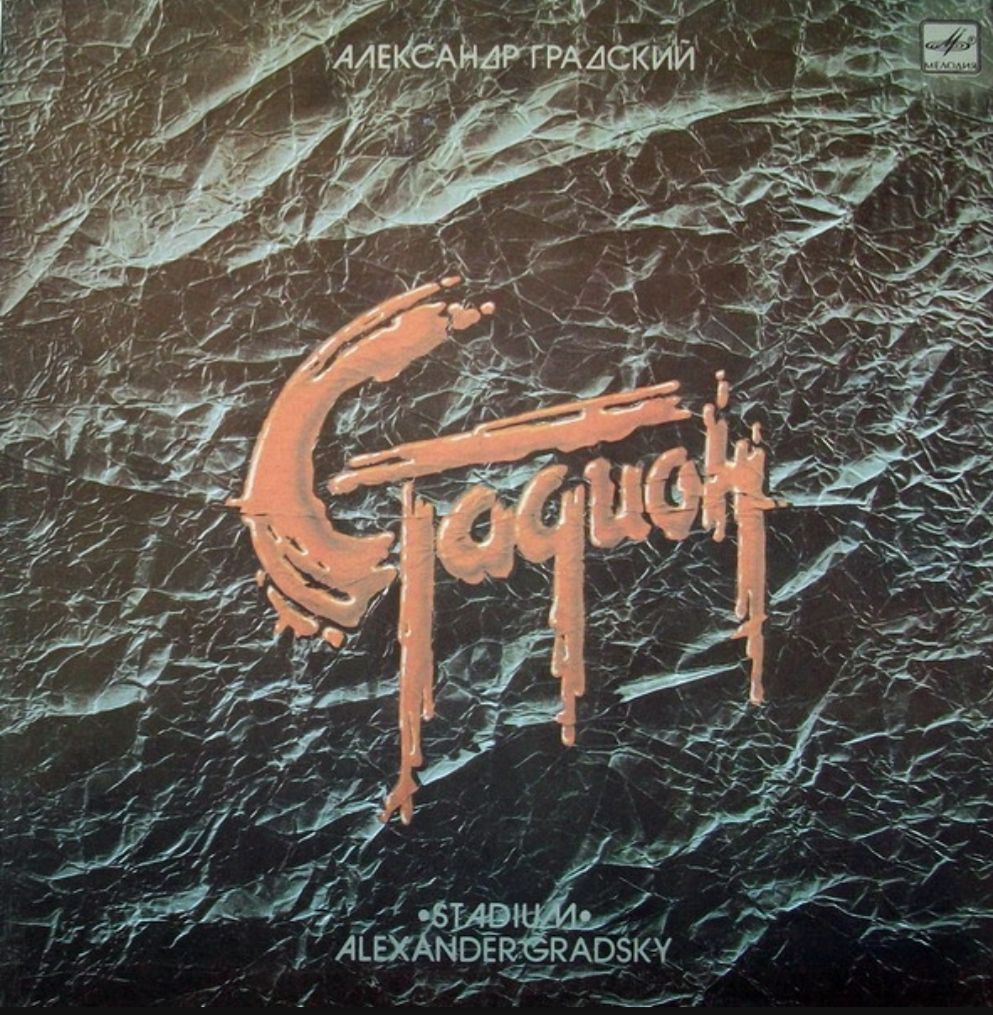 Александр Градский - Стадион - 1984.  (2LP). 12. Vinyl. Пластинки - фото фото фото 0