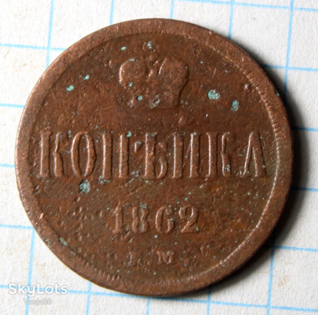 1 копейка 1862 - фото фото фото 0