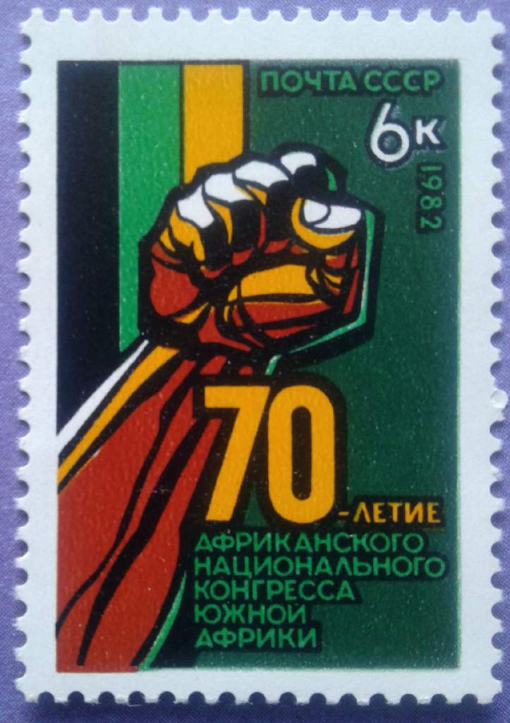 СССР 1982 АНК ЮАР флаг СК 5262 MNH - фото фото фото 0