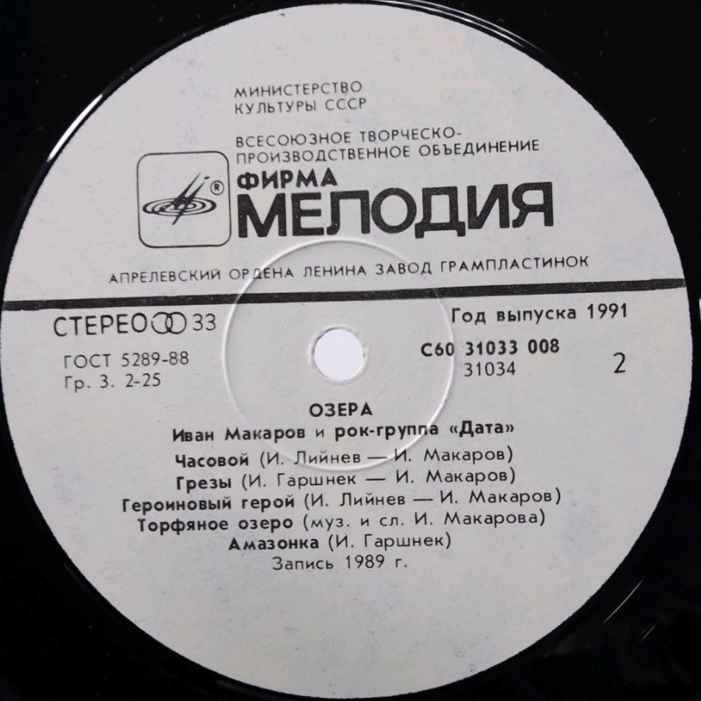 Иван Макаров и Группа Дата - Озёра - 1989.  (LP). 12. Vinyl. Пластинка. - фото фото фото 3