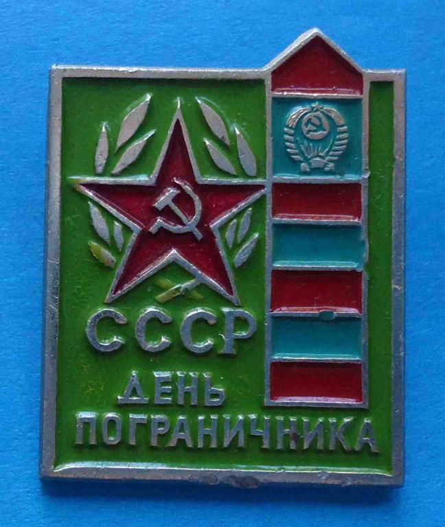 День пограничника СССР 5 - фото фото фото 0