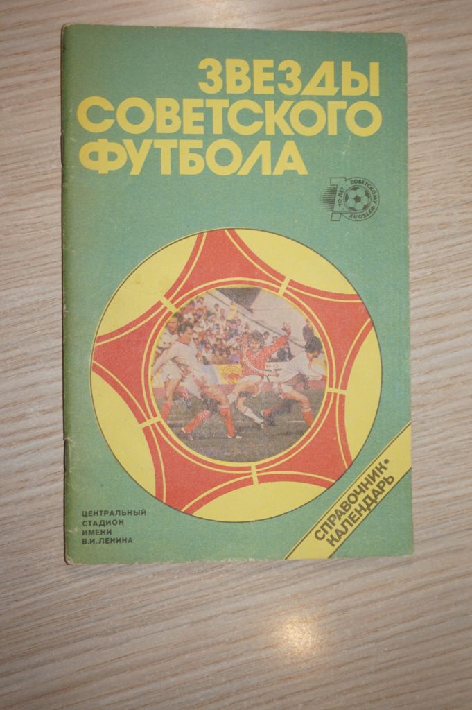 Ю. Лукашин звёзды советского футбола - фото фото фото 0