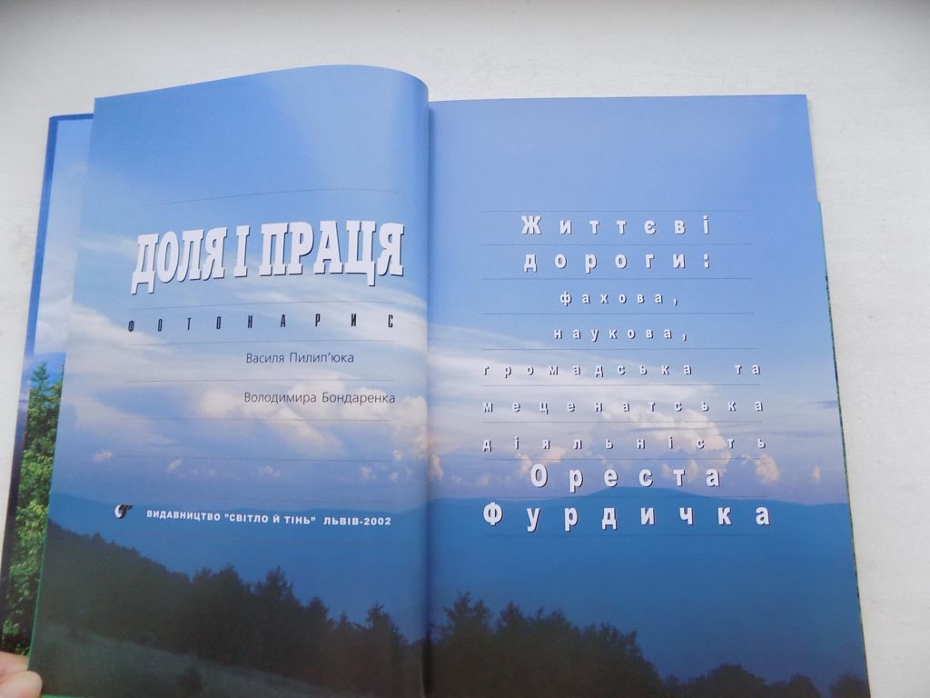 Василь Пилип'юк Доля і праця фотонарис життєві дороги - фото фото фото 4
