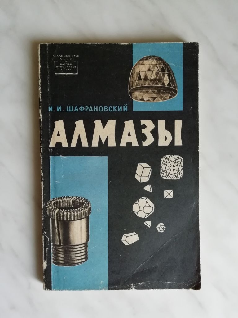 Шафрановский И.И. Алмазы 1964г. - фото фото фото 0