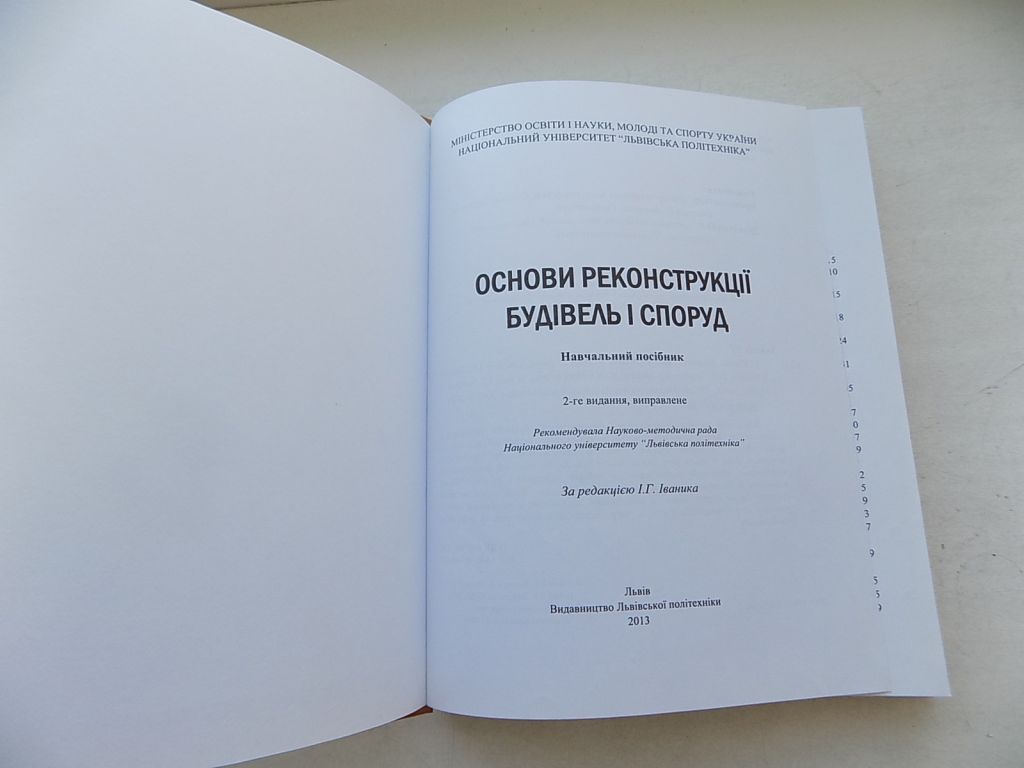 Книга Основи реконструкції будівель і споруд Навчальний посібник за ред. І.Іваника - фото фото фото 2
