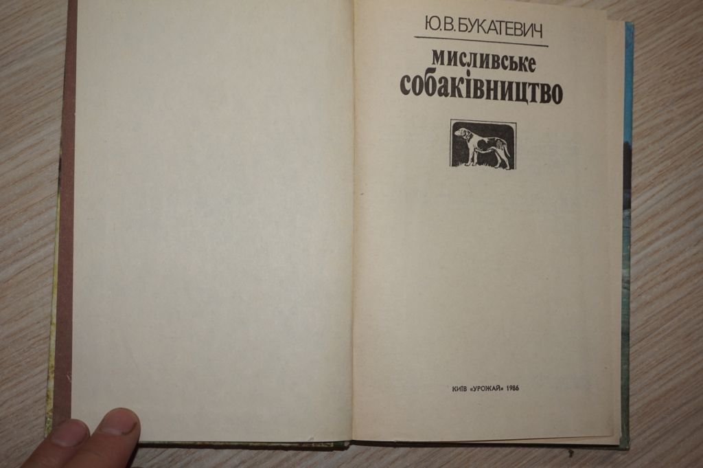 Букатевич Ю.В. Мисливське собаківництво. - фото фото фото 2