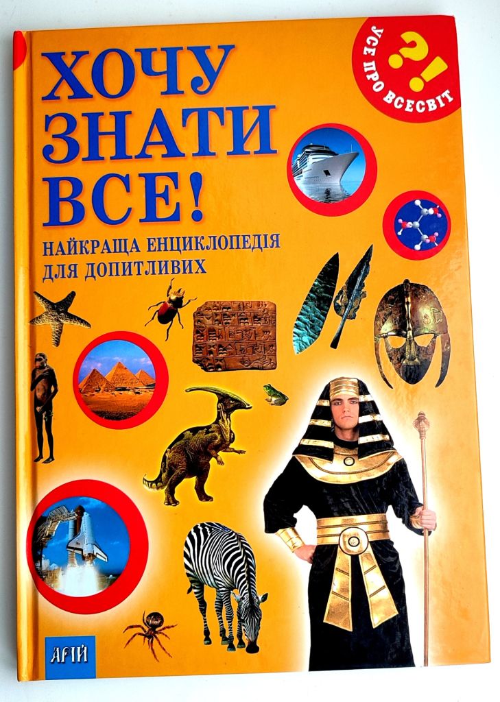 Хочу знати все! Найкраща енциклопедія для допитливих Київ Арій 2013р - фото фото фото 0