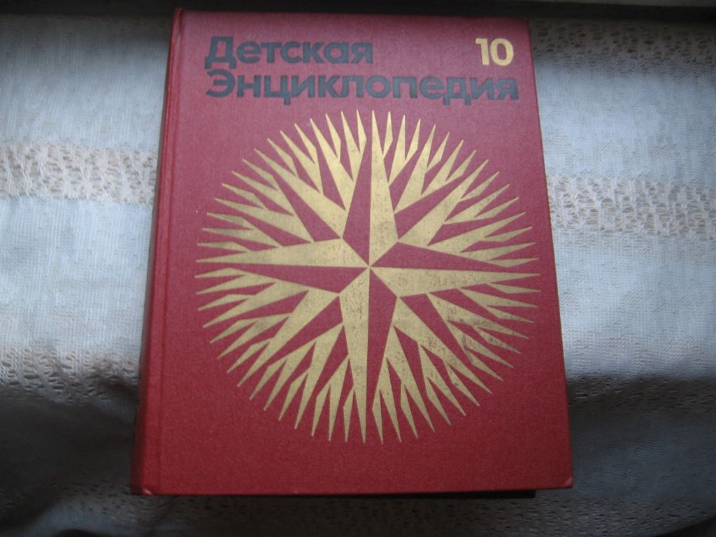 Детская энциклопедия Т. 10  Зарубежные страны - фото фото фото 0