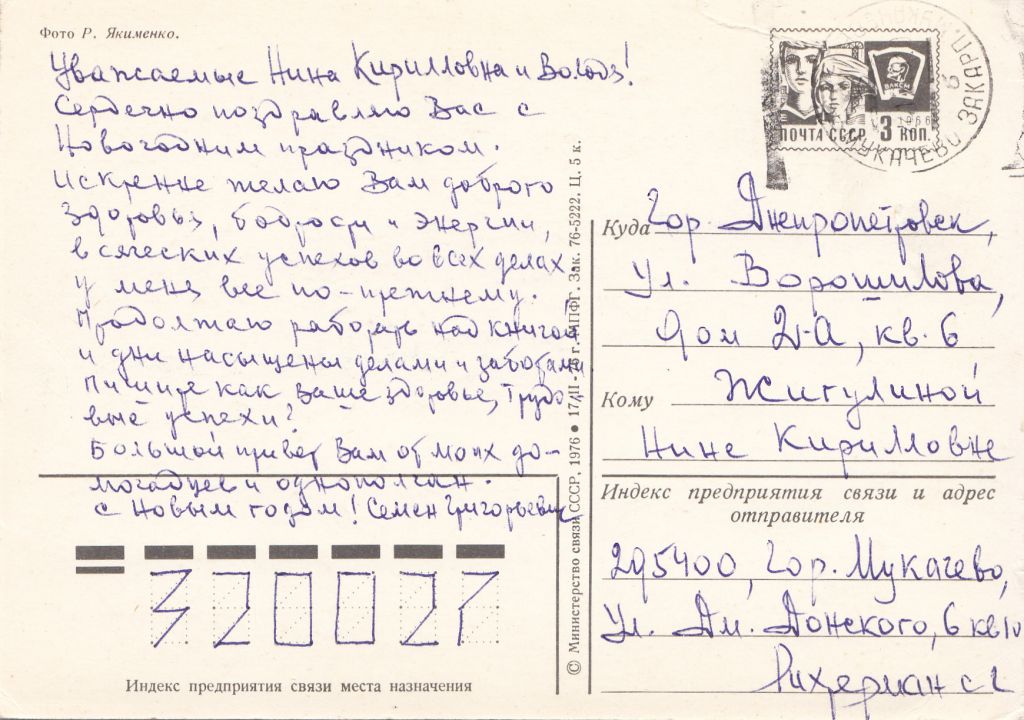 С новым годом 1976 Якименко Р10 - фото фото фото 1