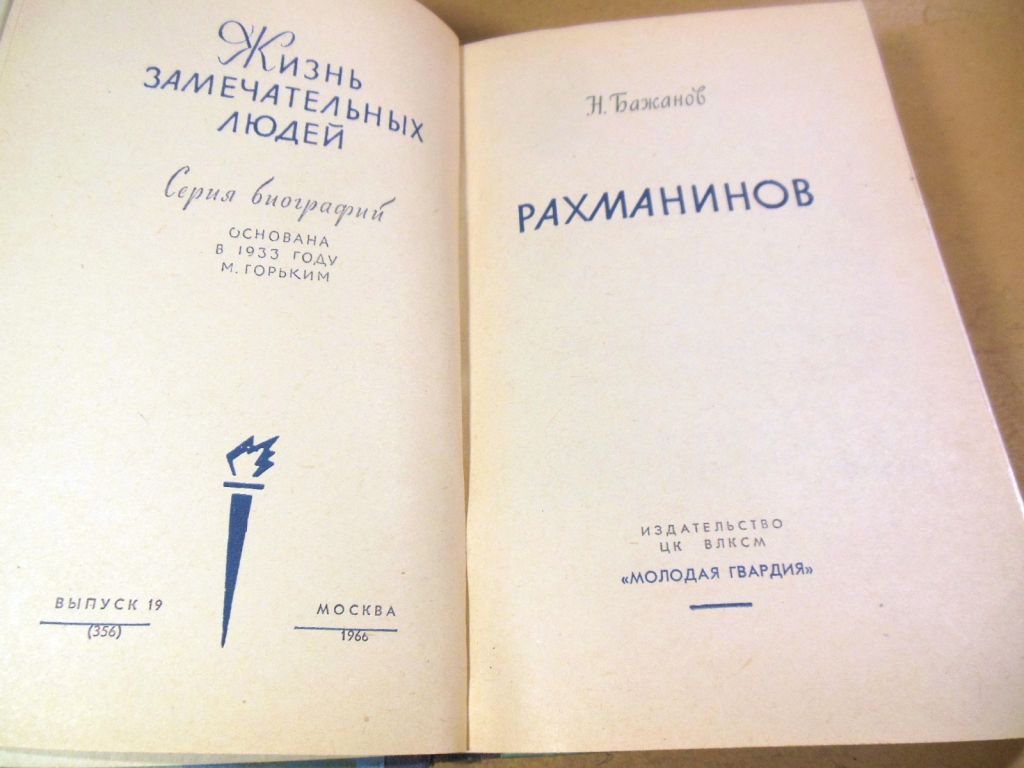 Николай Бажанов, Рахманинов ЖЗЛ - фото фото фото 1