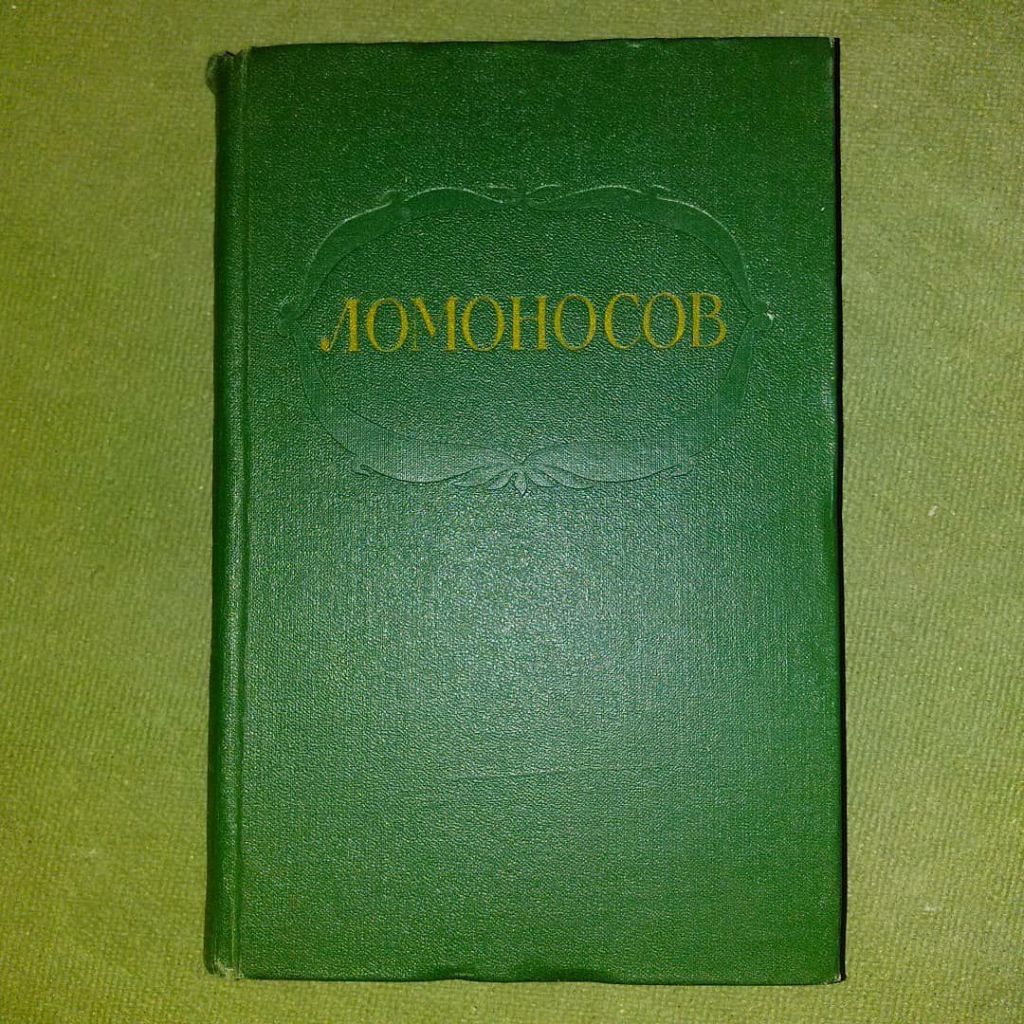 Ломоносов Сочинения	1957 - фото фото фото 0