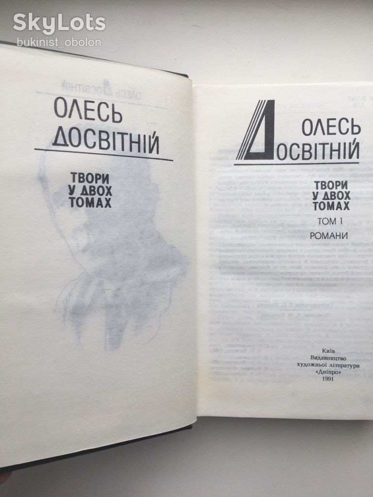 Олесь Досвітній. Твори у двох томах - фото фото фото 5