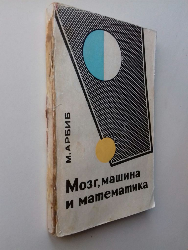 Мозг, машина и математика. 1968 г. - фото фото фото 0