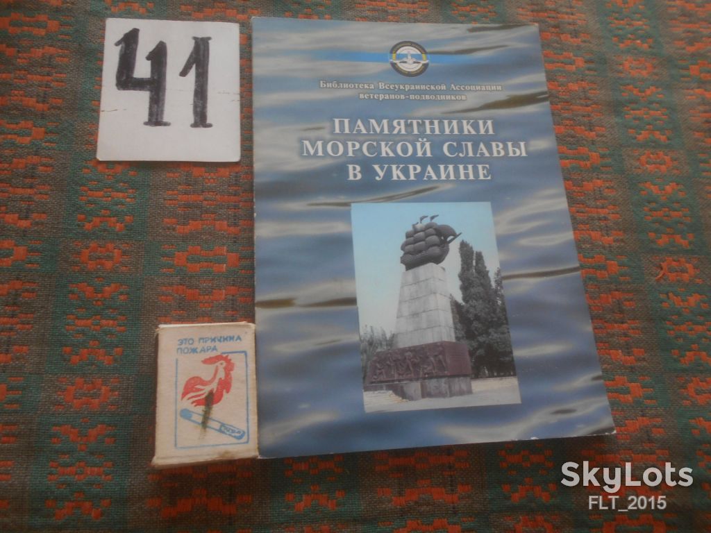 П.Калугин    Памятники морской славы  в Украине     2008 г. - фото фото фото 0
