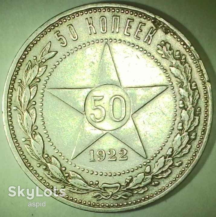 СССР 50 копеек, 1922    ( П.Л ) №1-2 серебро - фото фото фото 1
