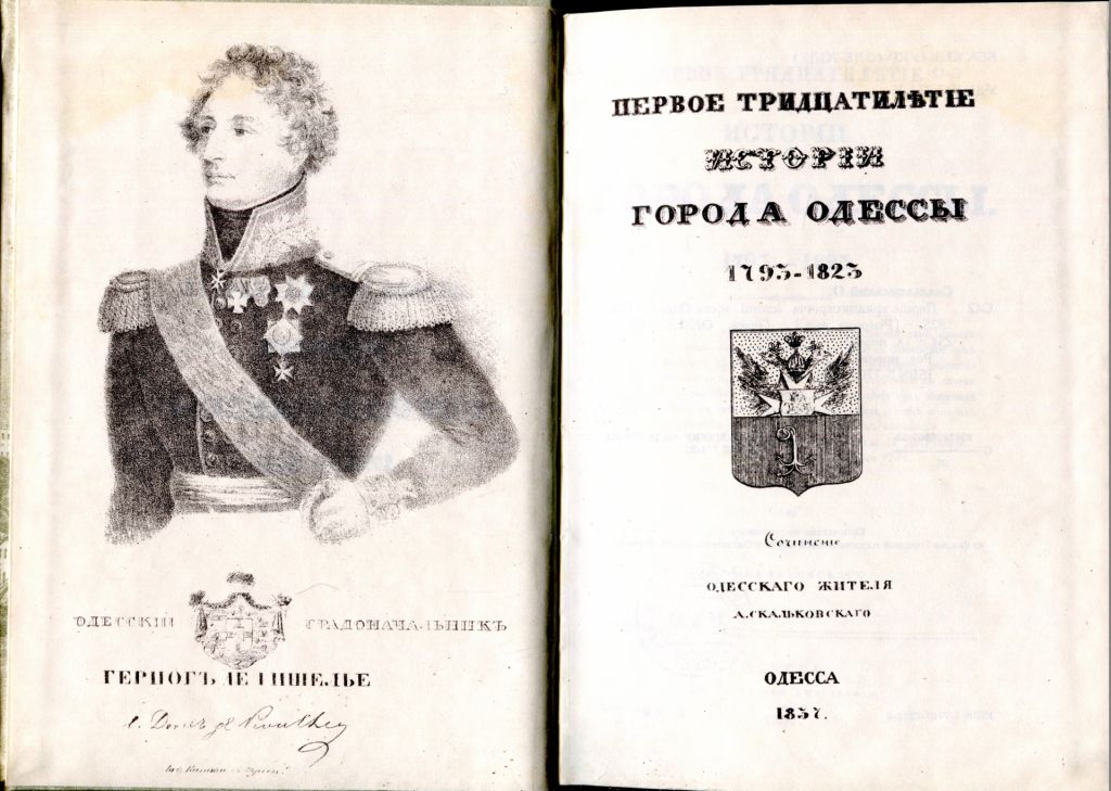 ИСТОРИЯ ГОРОДА ОДЕССЫ 1793 - 1823 А.СКАЛЬКОВСКОГО - фото фото фото 1
