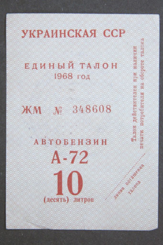 Талон на бензин А-72 1968р. 10 літрів - фото фото фото 0