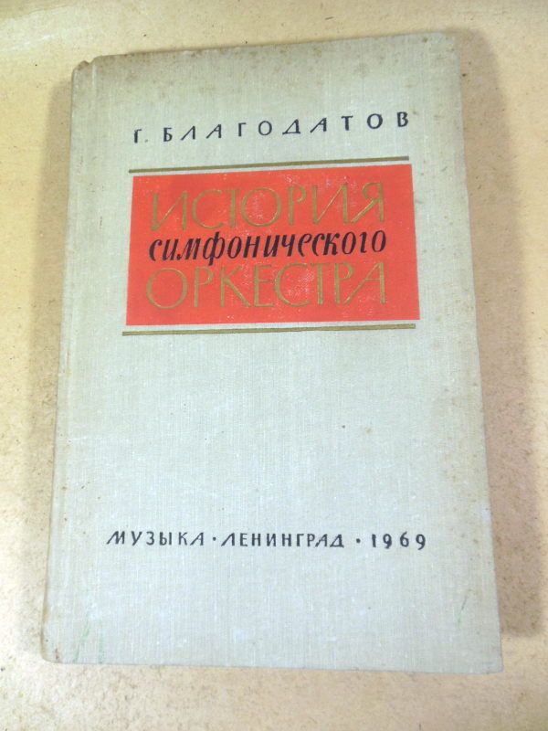 Г.И. Благодатов. История симфонического оркестра - фото фото фото 0