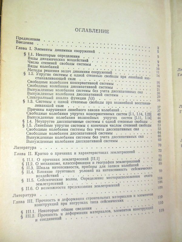 С. Поляков. Сейсмостойкие конструкции зданий - фото фото фото 3